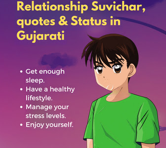 Relationship Deep Feelings Gujarati Suvichar, quotes & Status | લાગણી અને પ્રેમ વચ્ચેનો સંબંધના સુવિચાર