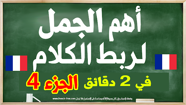 أهم الجمل باللغة الفرنسية للمبتدئين بالنطق الجزء 4 في دقيقتين + للتحميل PDF