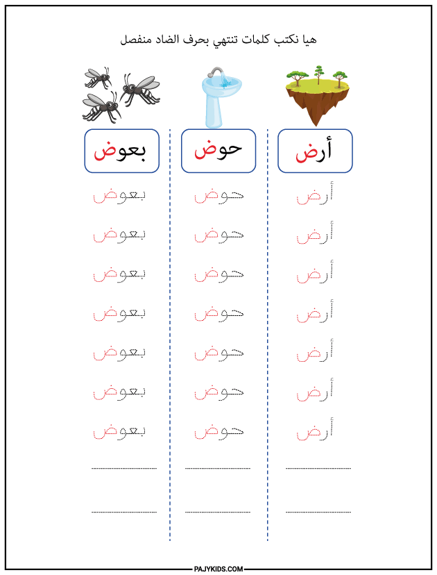 تعليم الحروف العربية للاطفال - كتابة كلمات تنتهي بحرف الضاد منفصل