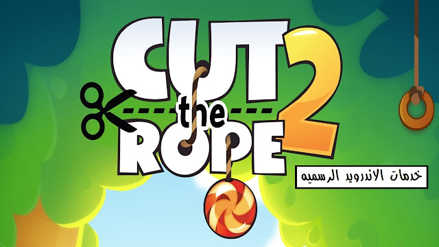 لعبه Cut the Rope 2 مهكره