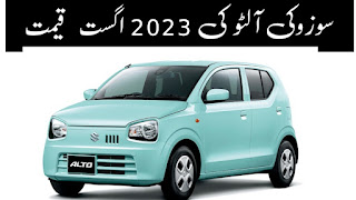 Suzuki Alto latest price in  2023