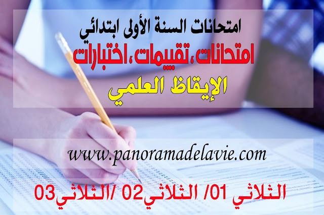 امتحانات الإيقاظ العلمي السنة الثانية ابتدائي ، اختبارات الإيقاظ العلمي الثانية ابتدائي