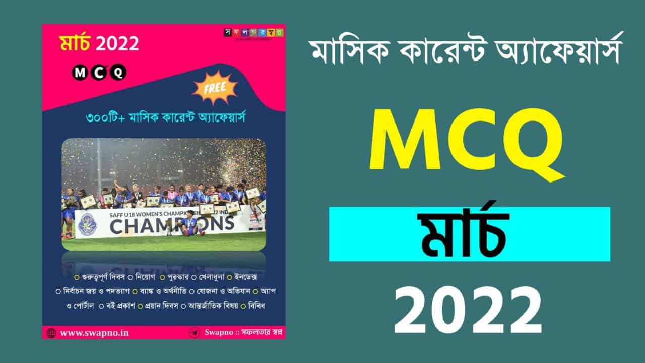March 2022 MCQ Monthly Current Affairs Bengali PDF
