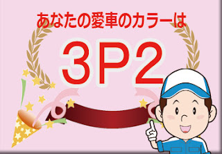 トヨタ  ３Ｐ２  ボルドーマイカ　ボディーカラー　色番号　カラーコード