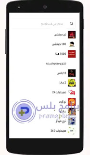 مطاعم برنامج طلبات