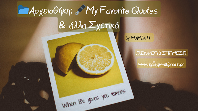 📂Αρχειοθέτηση: 🖋My Favorite Quotes & άλλα Σχετικά (All Posts)