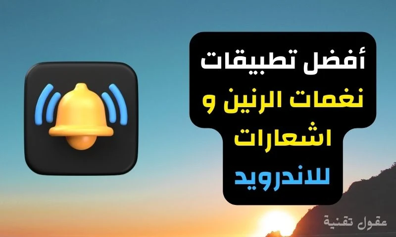 نغمات الرنين نغمات اشعارات