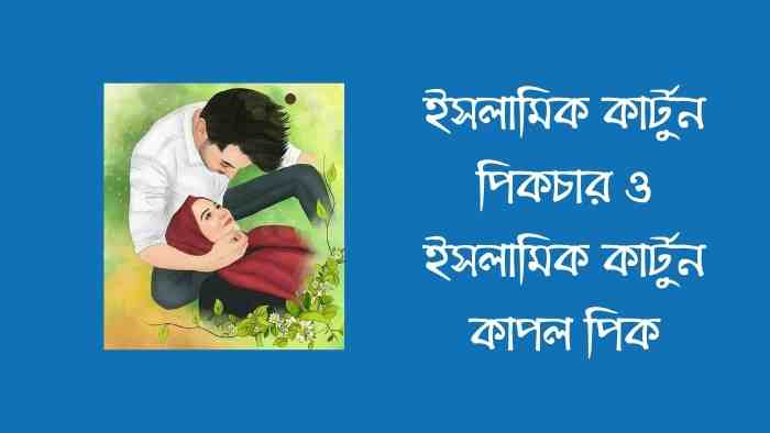 ইসলামিক কার্টুন পিকচার ও ইসলামিক কার্টুন কাপল পিক ইসলামিক কার্টুন পিকচার ও ইসলামিক কার্টুন কাপল পিক