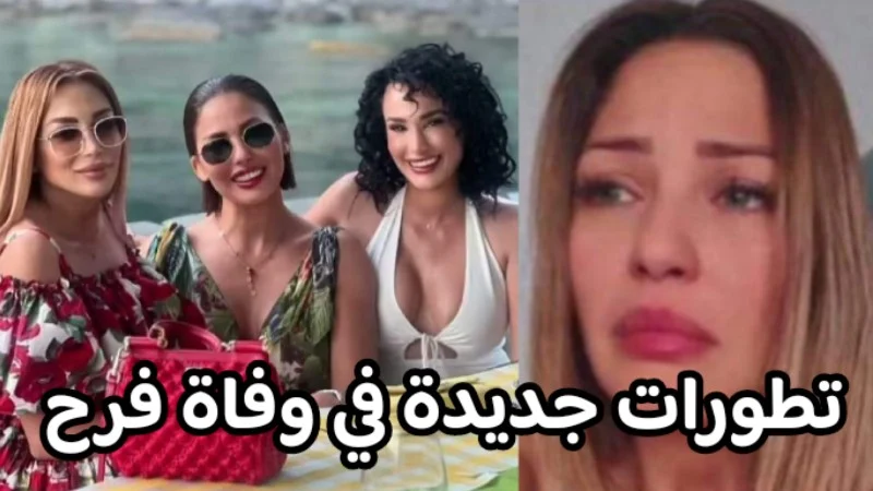 محامي يكشف تطورات جديدة في وفاة فرح بالقاضي "خولة ليست بريئة"