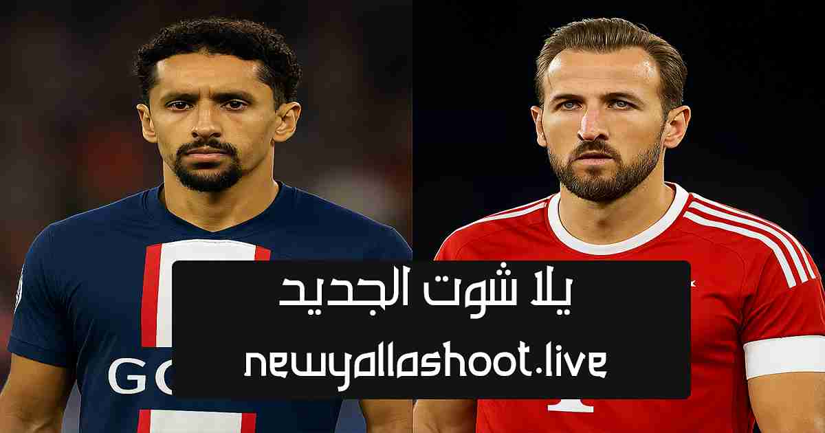 باريس سان جيرمان و بايرن ميونخ – في كأس العالم للأندية 2025