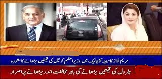 In the leaked audio, MARYAM NAWAZ counsels PM SHEHBAZ to increase fuel prices