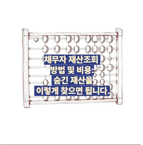 채무자 재산조회 방법 및 비용: 숨긴 재산을 이렇게 찾으면 됩니다.