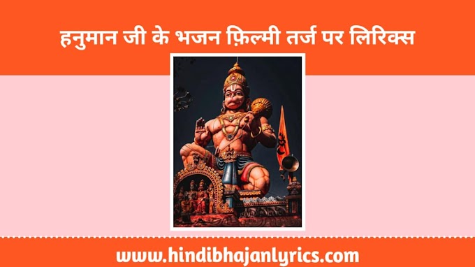 हनुमान जी के फिल्मी तर्ज पर 13 लोकप्रिय भजन लिरिक्स | Hanuman Bhajan Filmi Tarj Lyrics