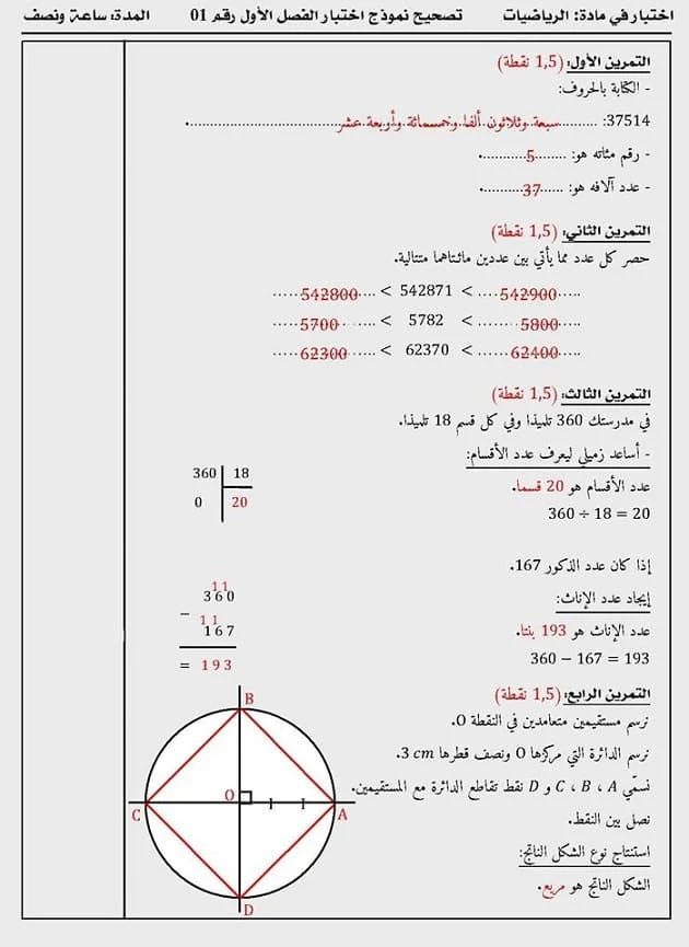 تصحيح اختبار الرياضيات للسنة الخامسة ابتدائي الفصل الاول