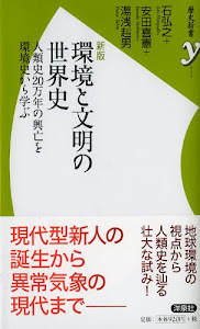 新版 環境と文明の世界史 (歴史新書y)