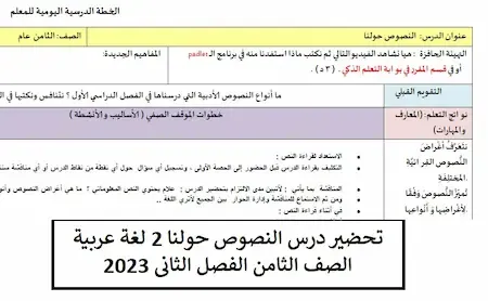 تحضير درس النصوص حولنا 2 لغة عربية الصف الثامن الفصل الثانى 2023