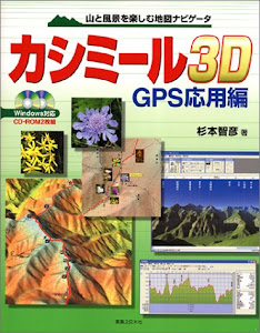山と風景を楽しむ地図ナビゲータ カシミール3D GPS応用編 Windows対応 [CD-ROM 2枚組]