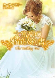 大富豪の婚前契約書 (MIRA文庫)