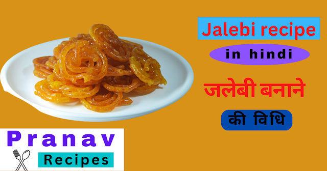 जलेबी बनाने की विधि - Jalebi Recipe in Hindi