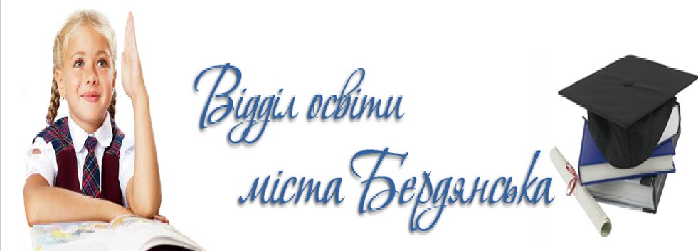 ВІДДІЛ ОСВІТИ