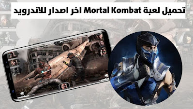 تحميل لعبة Mortal Kombat مورتال كومبات للاندرويد