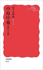 中原中也――沈黙の音楽 (岩波新書)