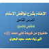 الإِعْلَامُ بِشَرْحِ نَوَاقِضِ الإِسْلَامِ الدرس الثامن - الناقض التاسع: «الخُرُوجُ عَنْ شَرِيعَةِ النبي مُحَمَّدٍ» لأبي زياد محمد سعيد البحيري