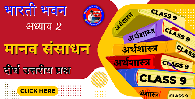 Bharati Bhawan Class 9th Economics Chapter 2 | Long Questions Answer | Bihar Board Class IX Arthshastr | मानव संसाधन | भारती भवन कक्षा 9वीं अर्थशास्त्र अध्याय 2 | दीर्घ उत्तरीय प्रश्न