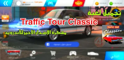 تحميل لعبة Traffic Tour Classic مهكرة آخر اصدار للاتدرويد