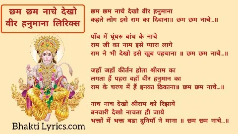छम छम नाचे देखो वीर हनुमाना Cham Cham Nache Dekho Veer Hanumana