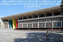 चंड़ीगढ़ हाईकोर्ट में क्लर्क के 759 पदों पर भर्ती, 27 अगस्त 2022 तक अप्लाई (Chandigarh High Court Recruitment for 759 Clerk Posts, Apply by 27 August 2022)