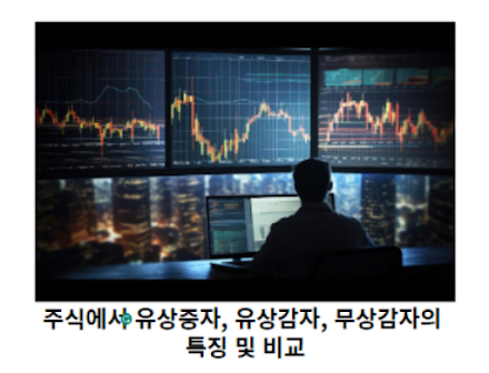 주식에서-유상증자,-유상감자,-무상감자의-특징-및-비교-썸네일