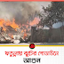 এবার নারায়ণগঞ্জে ঝুটের গোডাউনে আগুন