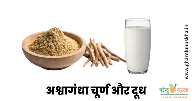 ashvgandh-with-milk-benefits-in-hindi