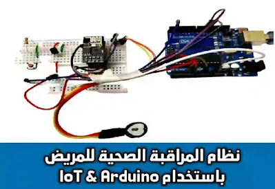 نظام المراقبة الصحية للمريض باستخدام IoT & Arduino