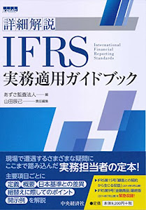 詳細解説 IFRS実務適用ガイドブック