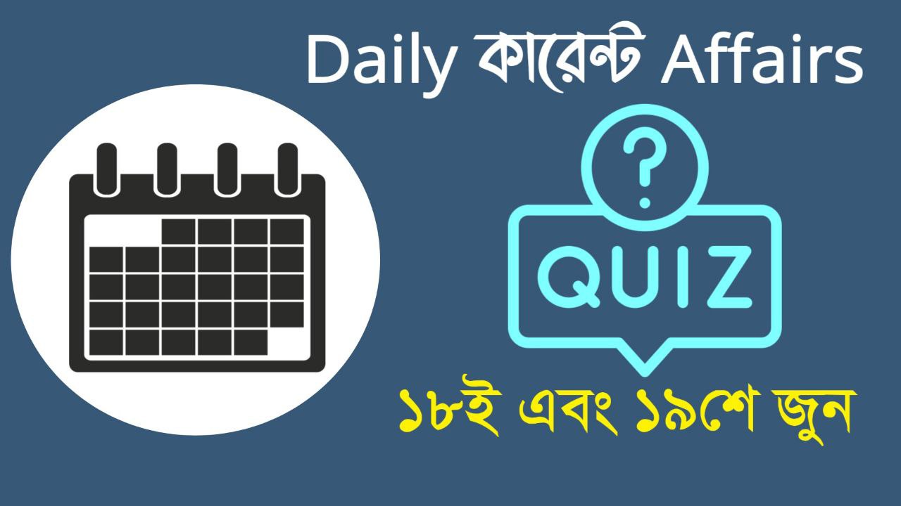 18th & 19th June Current Affairs Mock Test 2022 - ১৮ই এবং ১৯শে জুন কারেন্ট অ্যাফেয়ার্স কুইজ