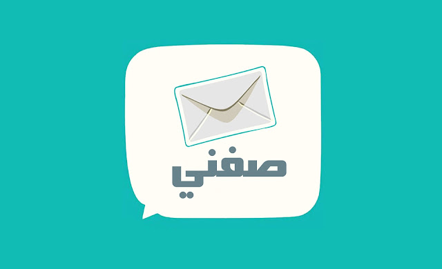 موقع صفني بكل صراحة تسجيل دخول إلي صفني العلبة المجهولة ، موقع صفني فيس بوك موقع شبيه بموقع صراحه حيث يمكنك الحصول علي وصف لشخصيتك ولو بكلمه واحدة ، لذلك يمكنك التسجيل في صفني ، و إمكانية دخول موقع صفني بكل صراحة بسهولة ، مع شرح كيفية إنشاء حساب صفني ، و كيفية حذف حساب صفني .