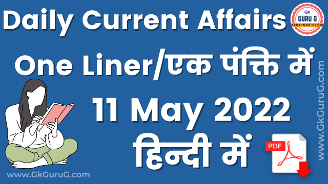 11 May 2022 One Liner Current affairs | Daily Current Affairs In Hindi