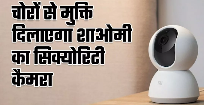 अब घर की सुरक्षा होगी मजबूत! Xiaomi ने कम कीमत में लॉन्च किया 360º होम सिक्योरिटी कैमरा, जानिए इसके फीचर्स