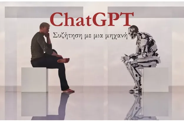ChatGPT - Η δωρεάν μηχανή που γράφει σαν άνθρωπος
