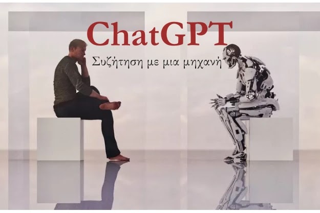 ChatGPT - Η μηχανή που γράφει και συζητάει μαζί σου σαν κανονικός άνθρωπος