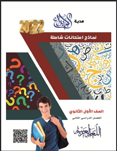 2 نموذج امتحان من كتاب الابداع لغة عربية الصف الاول الثانوى الترم الثانى 2022