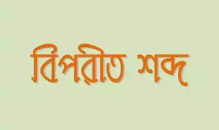 http://examsupdate.blogspot.com/2015/10/important-opposite-word-in-bengali.html