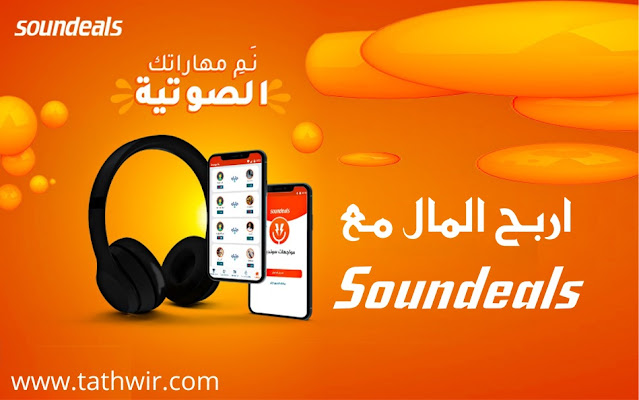 اربح المال من التعليق الصوتي مع منصة سونديلز (Soundeals)