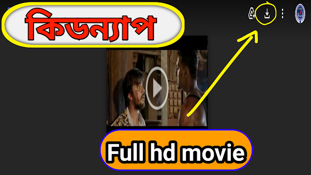 .কিডন্যাপ. বাংলা ফুল মুভি দেব । .Kidnap. Bangla Full HD Movie Watch Online