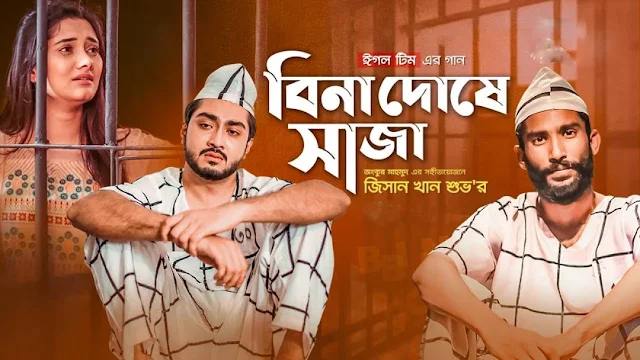 Bina Doshe Saja song lyrics.বিনা দোষে সাজা ল্যরিচস