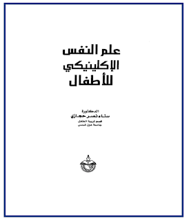 تحميل كتاب علم النفس الاكلينيكي للطفل pdf