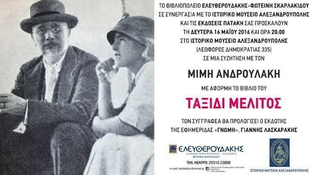 Αλεξανδρούπολη: Παρουσίαση του βιβλίου "Ταξίδι μέλιτος" του Μίμη Ανδρουλάκη