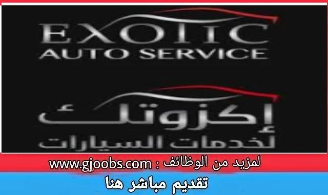 فرص توظيف بشركة إكزوتك لخدمات السيارات بأبوظبي لعدد من التخصصات